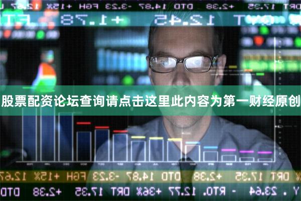 股票配资论坛查询请点击这里此内容为第一财经原创